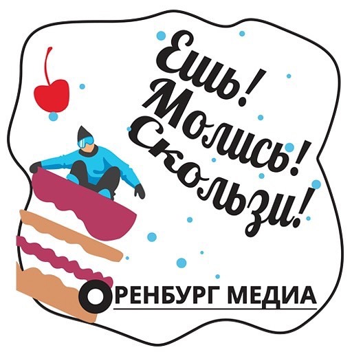 Дуй с горы! &laquo;Оренбург Медиа&raquo; запустил горнолыжный стикерпак