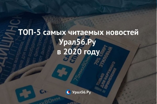
ТОП-5 самых читаемых новостей Урал56.Ру в 2020 году 		
