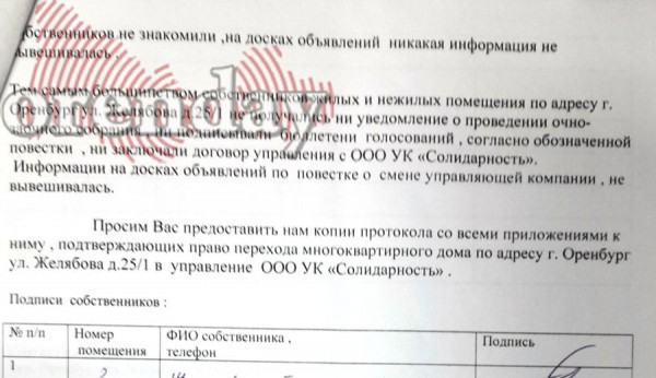 В Оренбурге жильцы дома №25/1 по улице Желябова не понимают, как дом перешел к другой УК