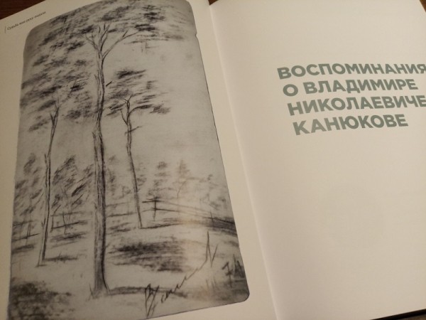 В Москве выпустили книгу в память о Владимире Канюкове