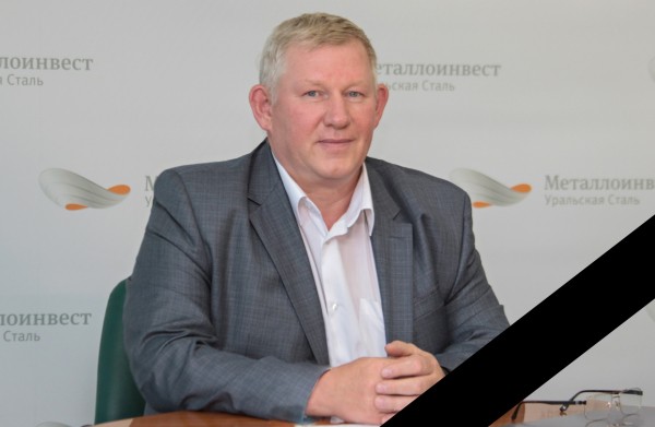 
Ушел из жизни главный инженер Уральской Стали Алексей Просяник		