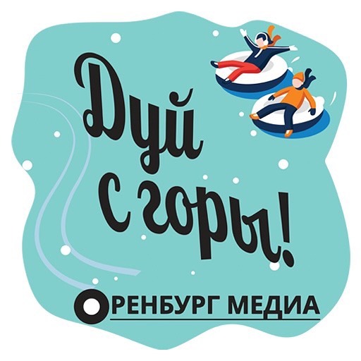 Дуй с горы! &laquo;Оренбург Медиа&raquo; запустил горнолыжный стикерпак