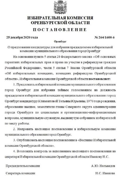 Завтра назначат нового председателя Избиркома Оренбурга