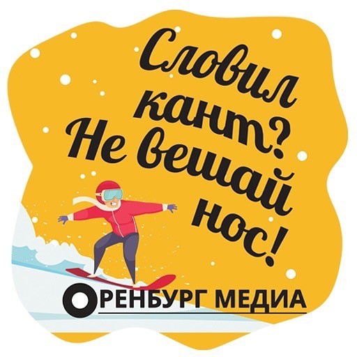 Дуй с горы! &laquo;Оренбург Медиа&raquo; запустил горнолыжный стикерпак