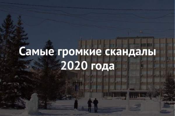 Уголовные дела, громкие обвинения и прочее: ТОП скандалов, прогремевших в Орске в 2020 году
Уголовные дела, громкие обвинения и прочее: ТОП скандалов, прогремевших в Орске в 2020 году