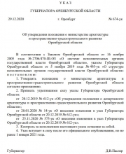 Под занавес 2020 года в Оренбуржье утвердили положение о минархитектуры