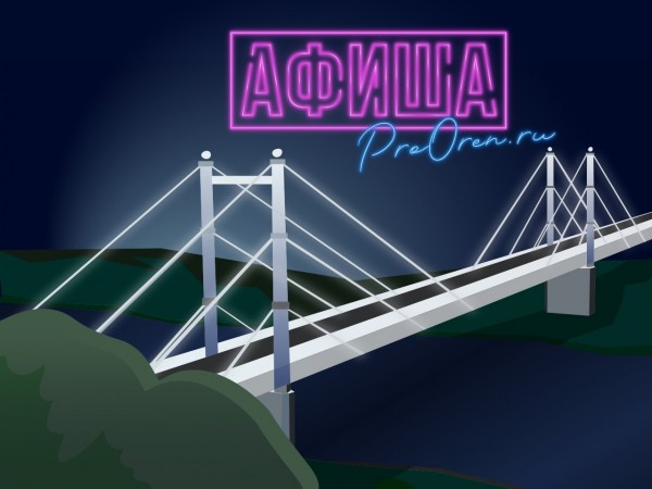 Афиша мероприятий в Оренбурге с 29 по 31 января