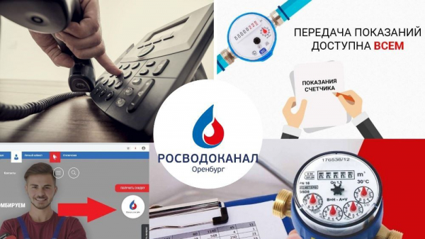 &laquo;Росводоканал Оренбург&raquo; напоминает о дистанционных способах передачи показаний и оплаты услуг