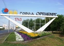 Оренбург оказался в хвосте списка городов с высоким качеством жизни