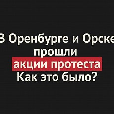 
Участники акций протеста в Оренбурге и Орске задержаны		