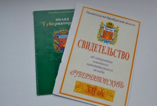 Оренбуржцы в этом году смогут обналичить вклад «Губернаторский»: сколько они получат Оренбуржцы в этом году смогут обналичить вклад «Губернаторский»: сколько они получат