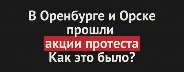 
Участники акций протеста в Оренбурге и Орске задержаны		