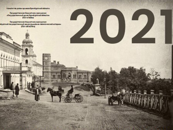 В Оренбуржье впервые издали календарь памятных дат на 2021 год