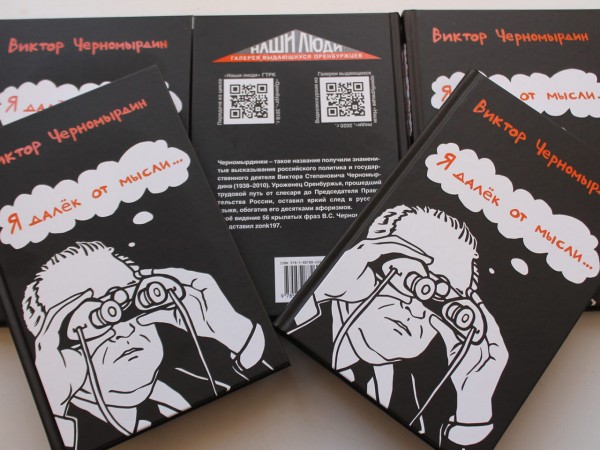 В Оренбуржье издали книгу афоризмов Виктора Черномырдина