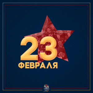 С праздником! С праздником!