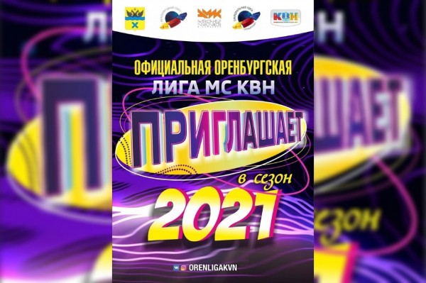 
27 февраля стартует новый сезон Оренбургской Лиги КВН		