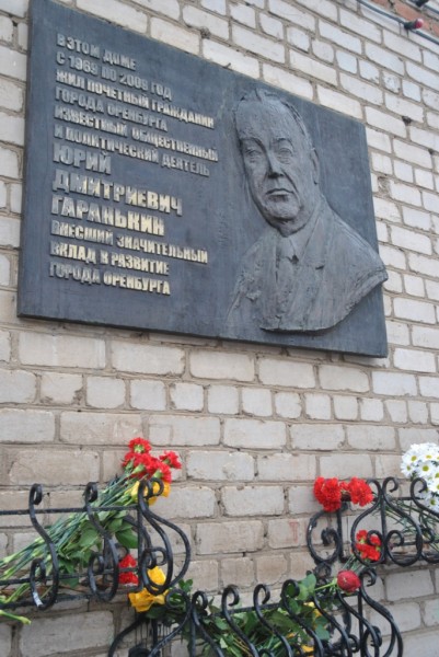 В Оренбурге почтили память Юрия Гаранькина