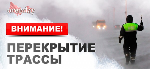 В Оренбуржье&nbsp;ограничено движение на еще одном участке трассы