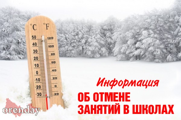 12 марта: информация об отмене занятий в Оренбургской области