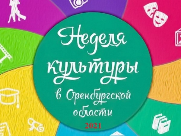 В Оренбургской области проведут акцию &laquo;Неделя культуры&raquo;