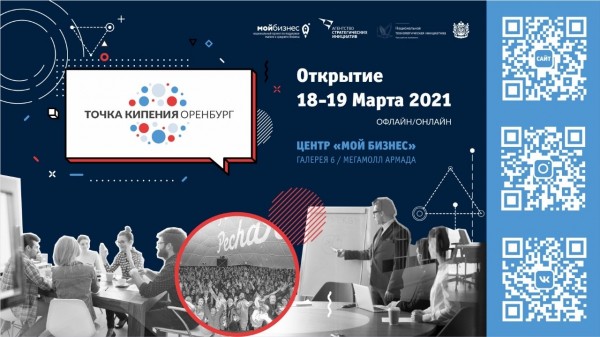 В Оренбурге откроется &laquo;Точка кипения&raquo;