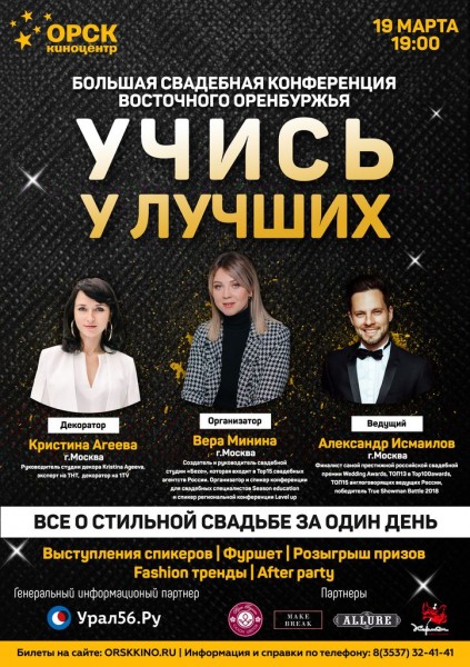 
19 марта в Орске пройдет большая свадебная конференция для влюбленных пар и профессионалов event-индустрии		