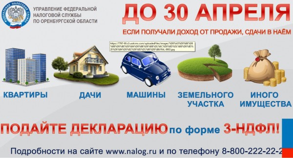 В Оренбургской налоговой инспекции напоминают о сроках подачи декларации