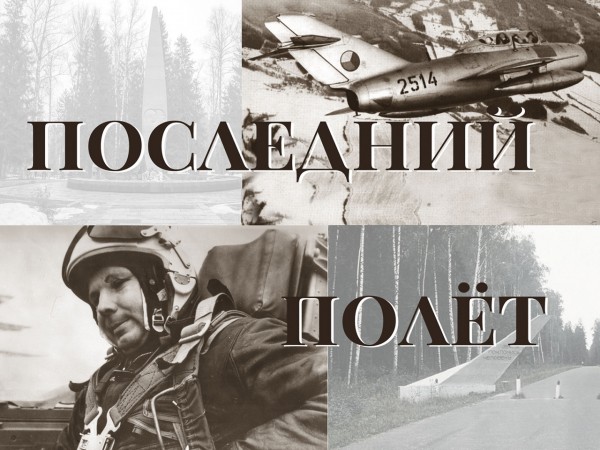 Архивисты Оренбуржья подготовили спецвыпуск о последнем полете Гагарина