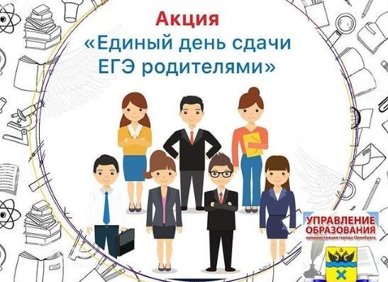 Как родителям оренбургских выпускников школ сдать ЕГЭ Как родителям оренбургских выпускников школ сдать ЕГЭ