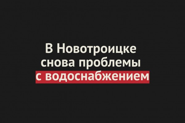 
В Новотроицке снова проблемы с водоснабжением. Причина - большой перерасход воды		
