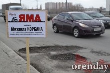 Ямы имени Паслера, Путина и прочих на дорогах Оренбурга экстренно подлатали Ямы имени Паслера, Путина и прочих на дорогах Оренбурга экстренно подлатали
