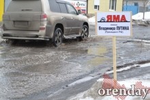 Ямы имени Паслера, Путина и прочих на дорогах Оренбурга экстренно подлатали