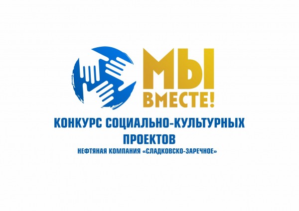 Нефтяная компания &laquo;Сладковско-Заречное&raquo; подвела итоги конкурса социальных и культурных проектов &laquo;Мы вместе!&raquo;
