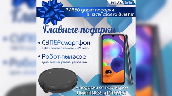 РИА56 раздает подарки в честь своего 8-летия