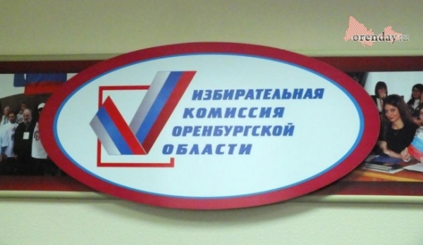 В Оренбурге выбрали новых членов регионального Избиркома
