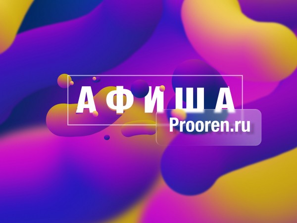 Афиша мероприятий в Оренбурге с 3 по 4 апреля Афиша мероприятий в Оренбурге с 3 по 4 апреля