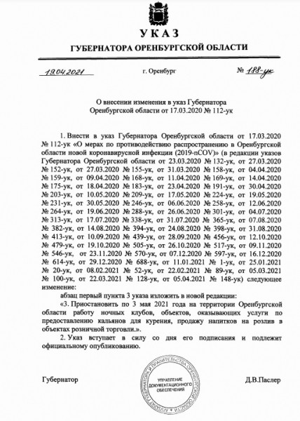 Губернатор Оренбуржья внес очередные изменения в "коронавирусный" указ Губернатор Оренбуржья внес очередные изменения в "коронавирусный" указ