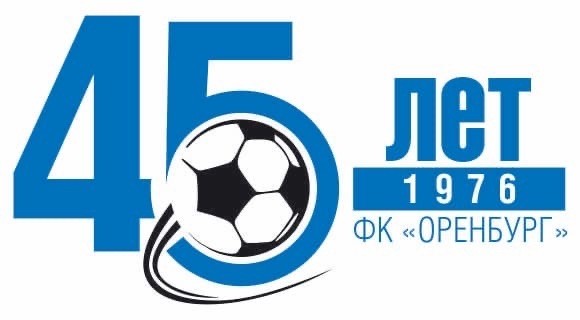 Футбольному клубу "Оренбург" исполнилось 45 лет