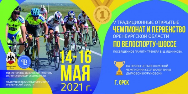 В Оренбуржье 14 и 15 мая ограничат движение по участку трассы из-за велогонок