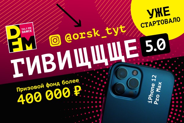 
12 июня состоится розыгрыш iPhone 12 Pro Max от радиостанции DFM Орск		