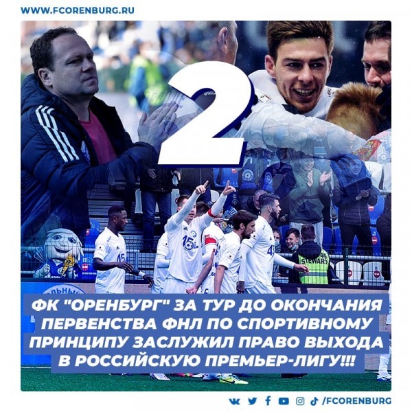 ФК "Оренбург" разгромил "Иртыш" и вышел в Российскую Премьер-Лигу