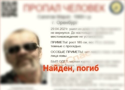 Пропавшего две недели назад оренбуржца нашли мертвым (18+)