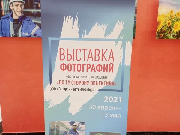 В &laquo;Армаде&raquo; открылась фотовыставка &laquo;Газпромнефть-Оренбурга&raquo; &laquo;По ту сторону объектива&raquo;