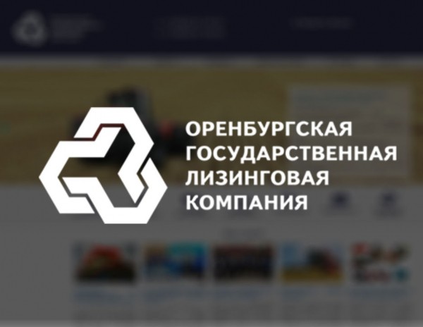 В правительстве Оренбургской области изменили требования к лизингополучателям