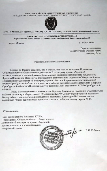 Общественники рекомендуют Оренбургскому Обкому КПРФ выдвинуть кандидатуру Владимира Фролова