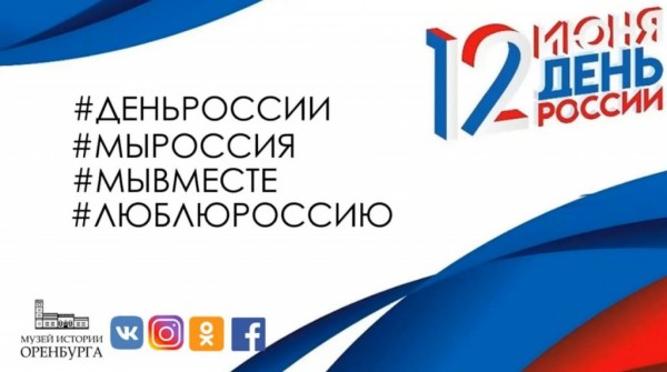 12 июня музей истории Оренбурга приглашает оренбуржцев и гостей города на День открытых дверей