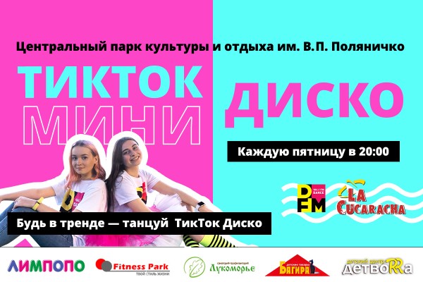 
&laquo;ТикТок минидиско&raquo;: В Орске 25 июня пройдет дискотека для детей от радиостанции DFM 		