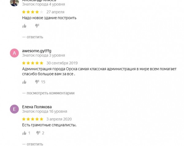 
&laquo;Хорошие люди там работают&raquo; vs &laquo;произвол и кумовство&raquo;: что думают жители Оренбурга и Орска про свои городские администрации? Обзор отзывов		
