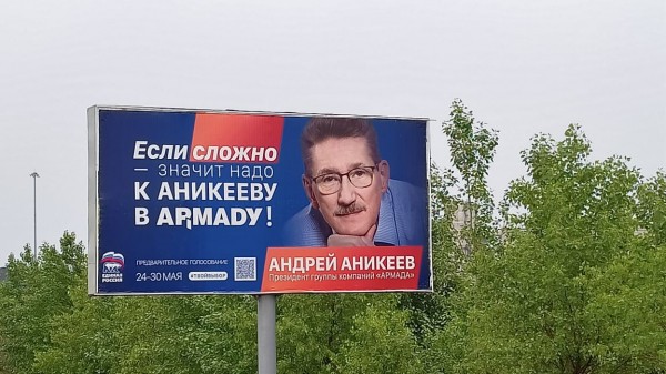 Баннеры с изображением Аникеева - это, оказывается, социальная реклама