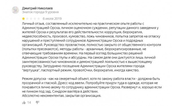 
&laquo;Хорошие люди там работают&raquo; vs &laquo;произвол и кумовство&raquo;: что думают жители Оренбурга и Орска про свои городские администрации? Обзор отзывов		